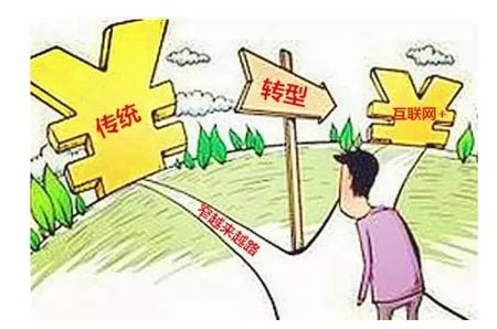 企业转型