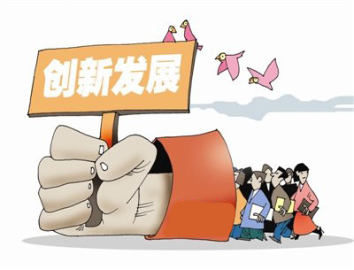创新发展